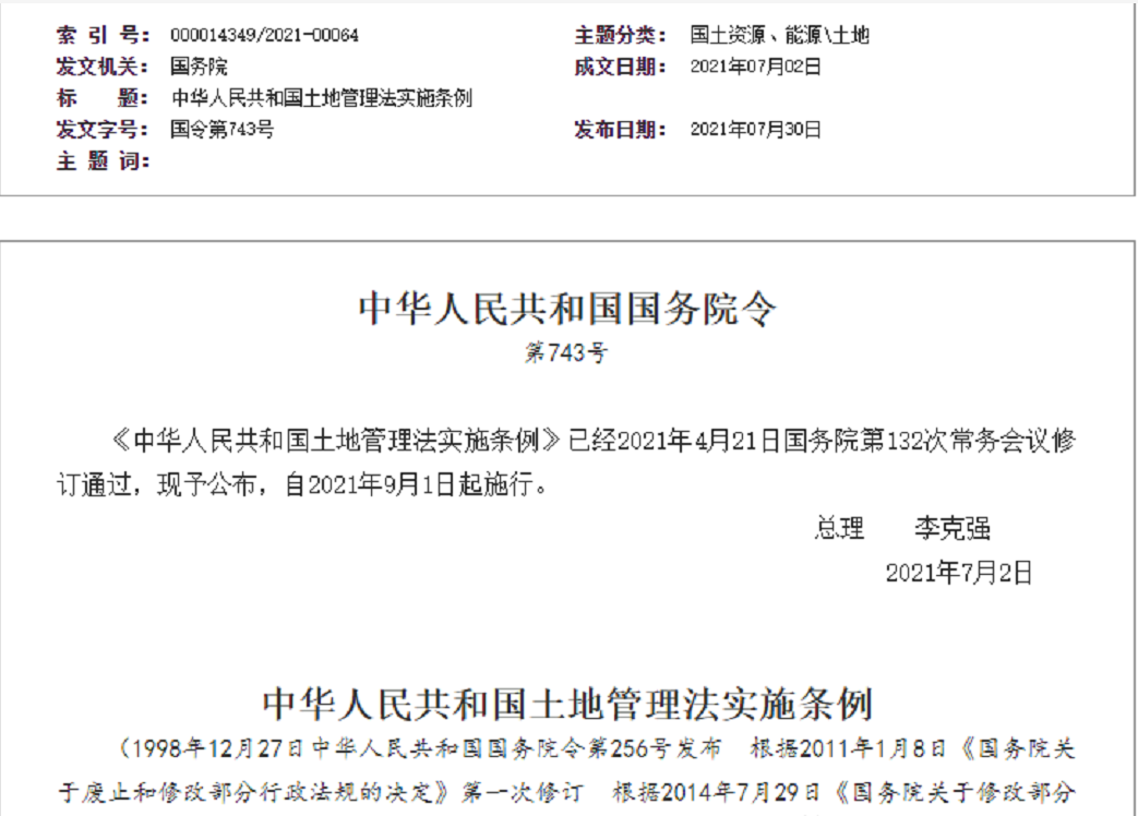 徐州【拆迁律师】《中华人民共和国土地管理法实施条例》【2021.9.1施行】